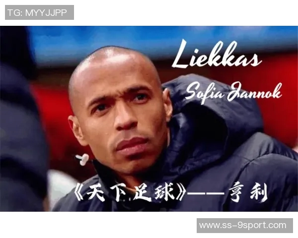 探寻天下足球亨利网盘的精彩瞬间与足球传奇的背后故事